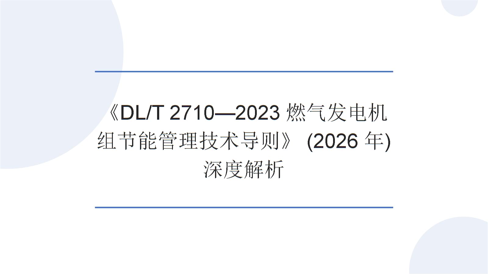 深度解析(DLT 2710-2023)燃气发电机组节能管理技术导则 迈向低碳高效的未来基石